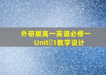 外研版高一英语必修一Unit 1教学设计